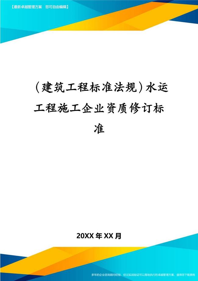 建筑工程标准法规水运工程施工企业资质修订标准