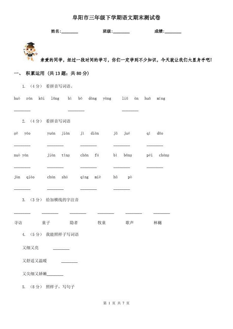 阜阳市三年级下学期语文期末测试卷_第1页