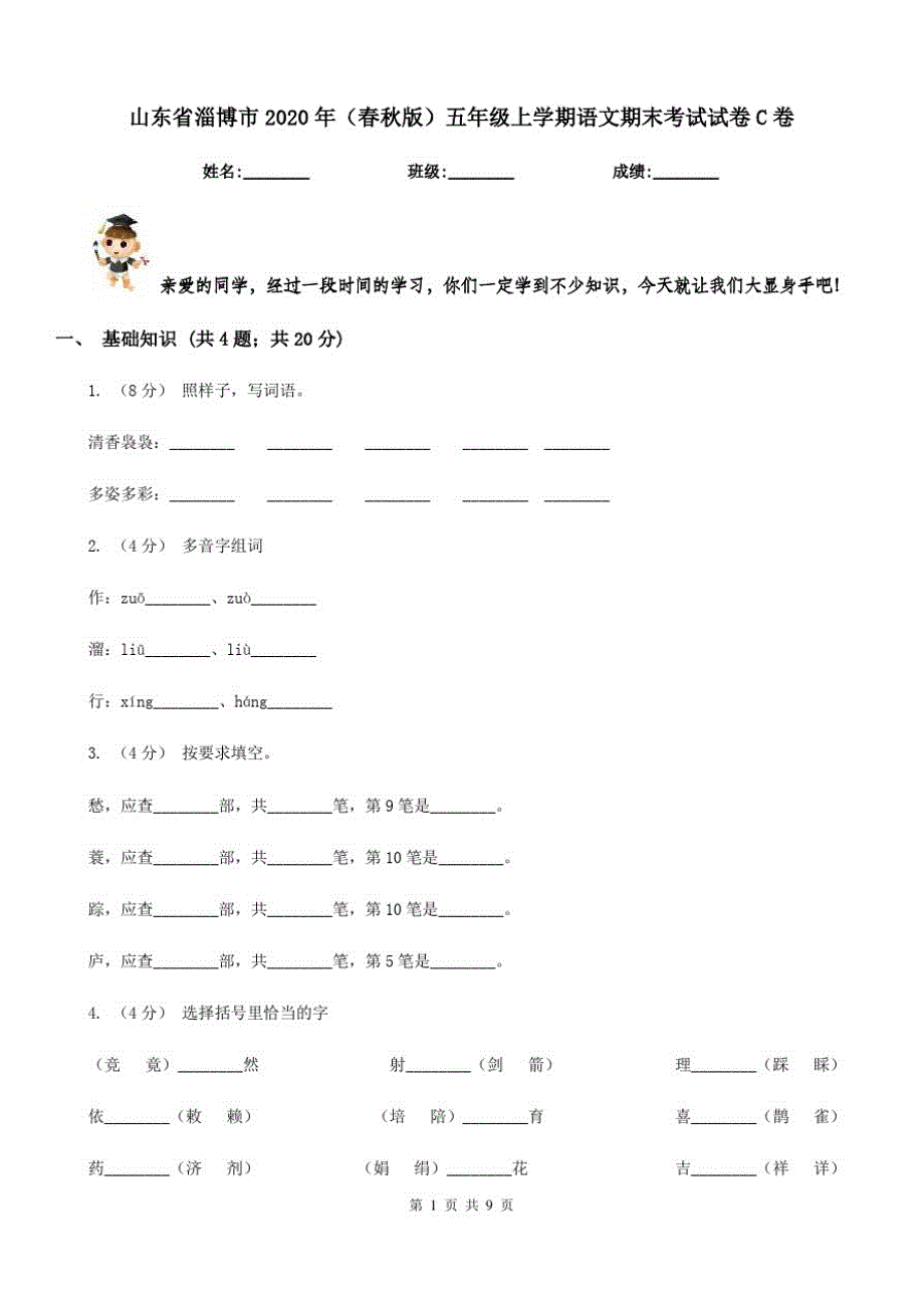 山东省淄博市2020年(春秋版)五年级上学期语文期末考试试卷C卷_第1页