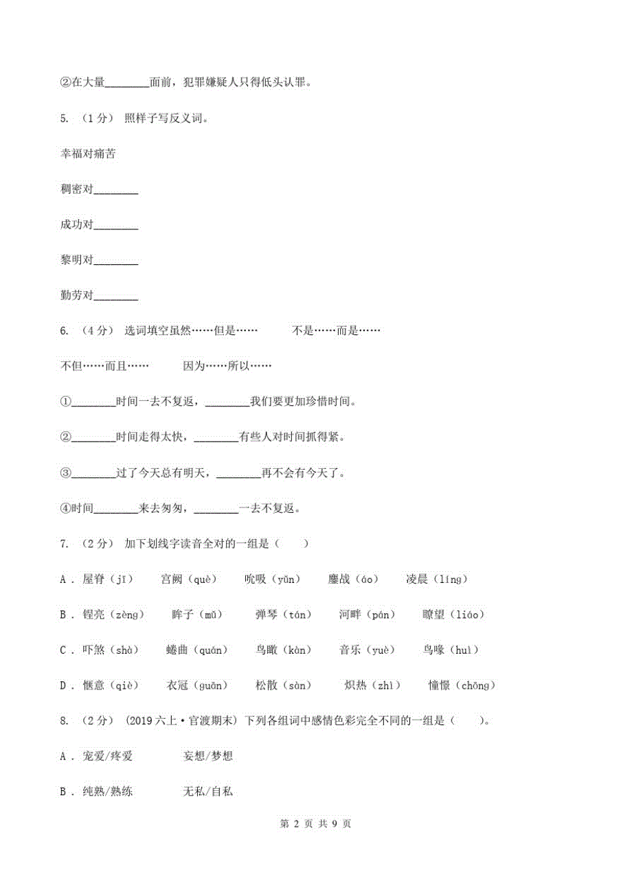 吉林省白城市四年级下册语文期末测试(基础卷)_第2页