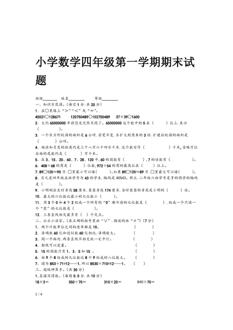 小学数学四年级第一学期期末试题-_第1页