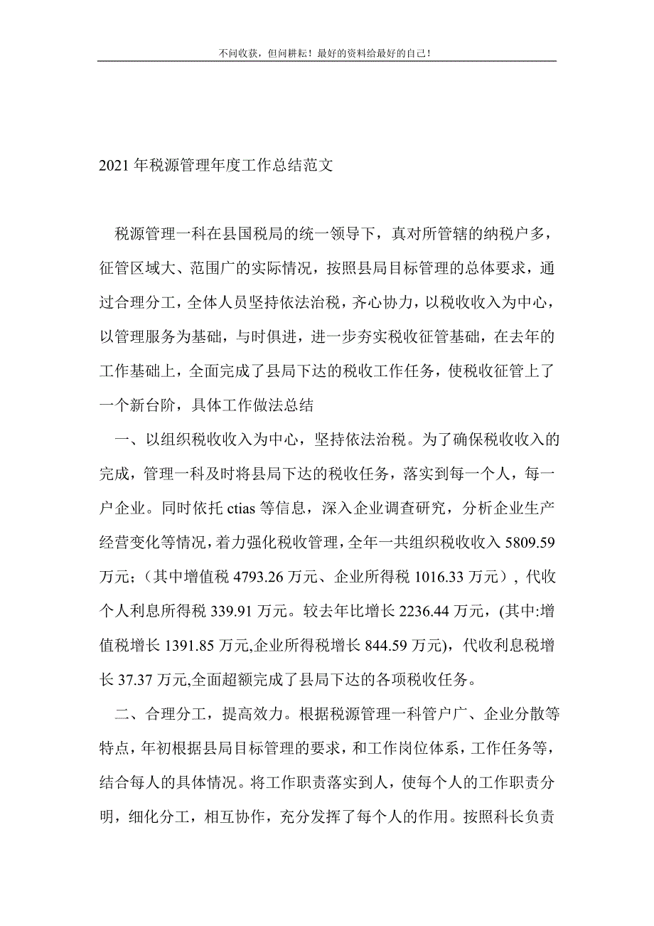 2021年税源管理年度工作总结范文_税务工作总结 （精选可编辑）_第2页