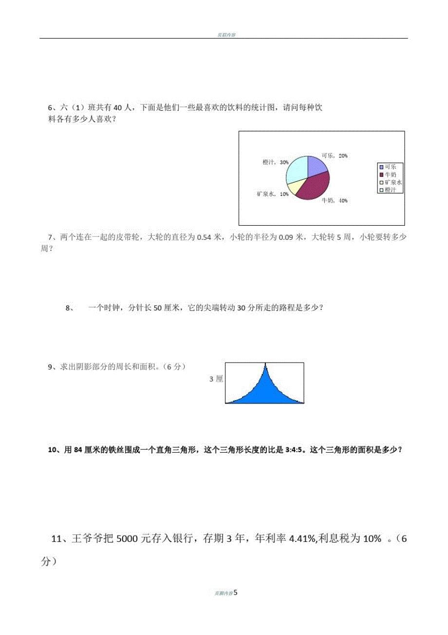 2014-2015年六年级上册数学期末考试卷及答案-_第5页