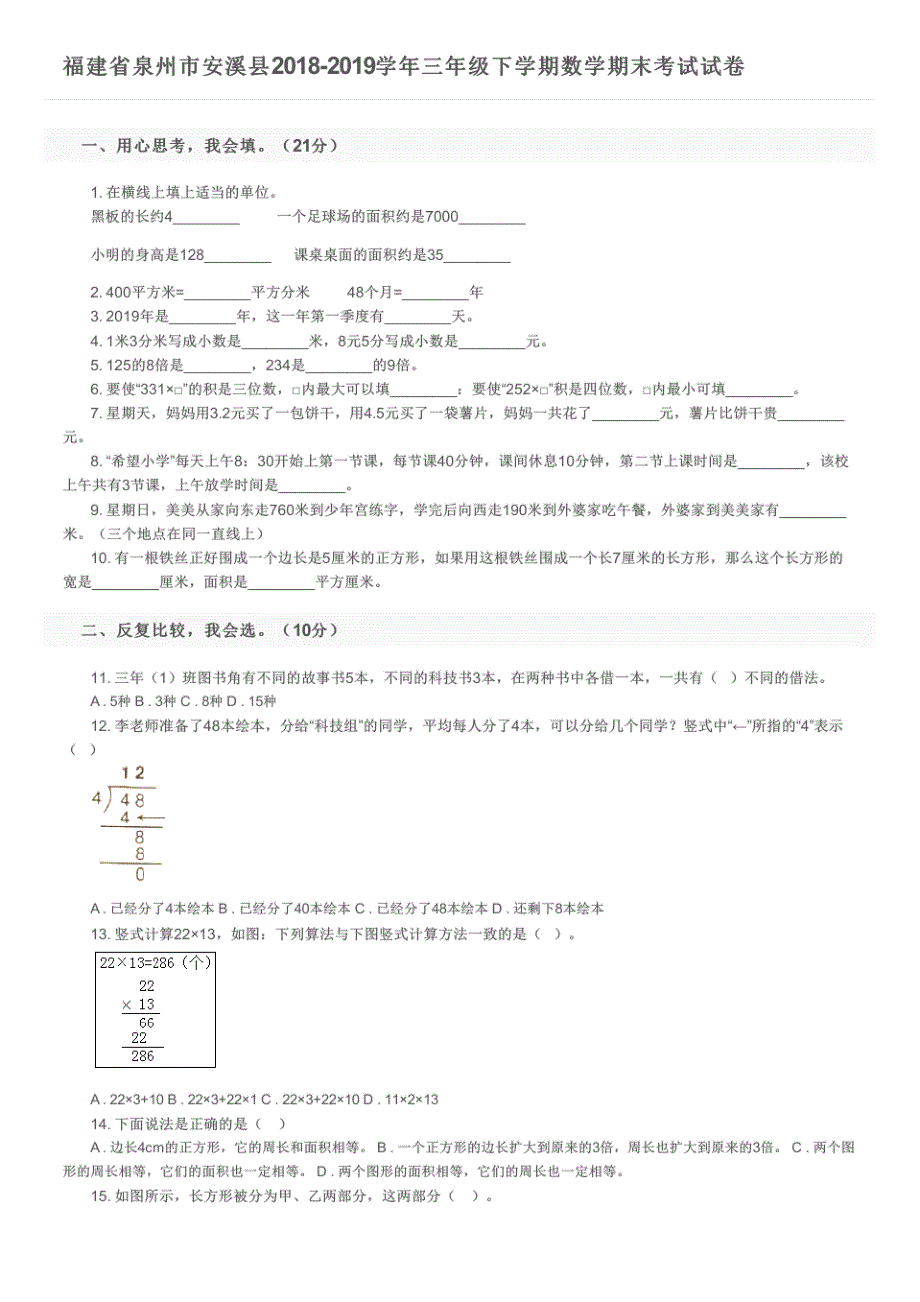 福建省泉州市安溪县2018-2019学年三年级下学期数学期末考试试卷及参考答案-_第1页