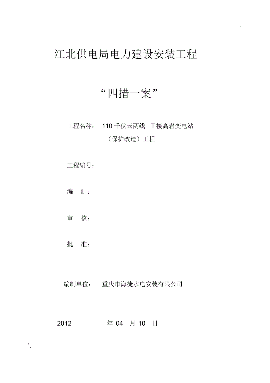 电力工程变电站四错一案样本-_第1页