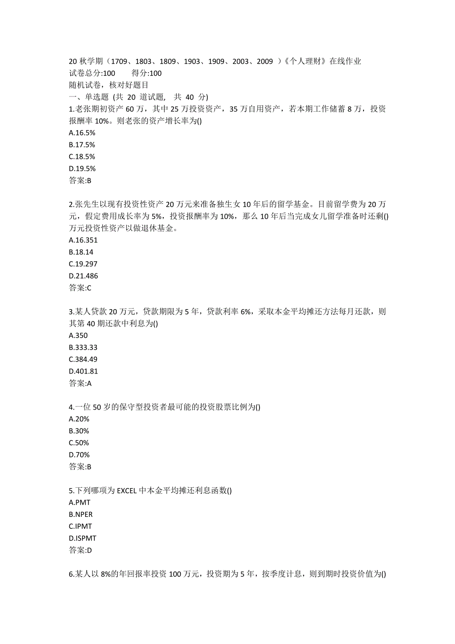 南开大学20秋答案《个人理财》在线练习试卷_第1页