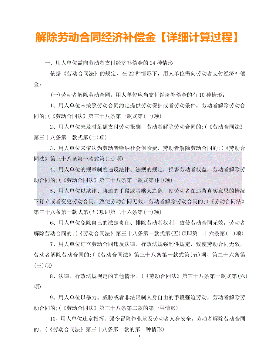 【最新精选】解除劳动合同经济补偿金【详细计算过程】_第1页