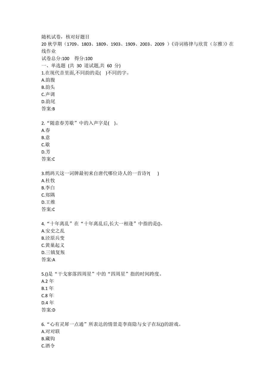 南开大学20秋答案《诗词格律与欣赏（尔雅）》在线练习试卷A_第1页