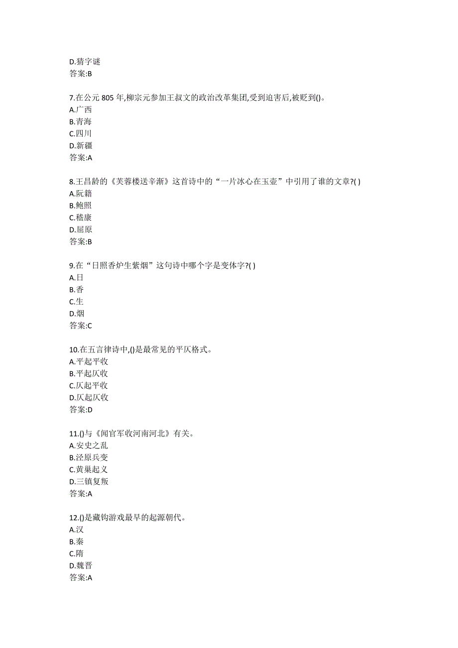 南开大学20秋答案《诗词格律与欣赏（尔雅）》在线练习试卷A_第2页