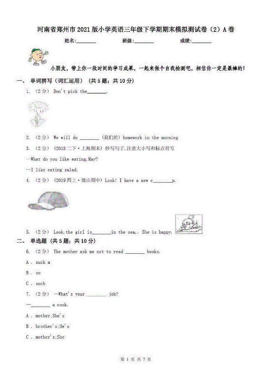 河南省郑州市2021版小学英语三年级下学期期末模拟测试卷(2)A卷_第1页