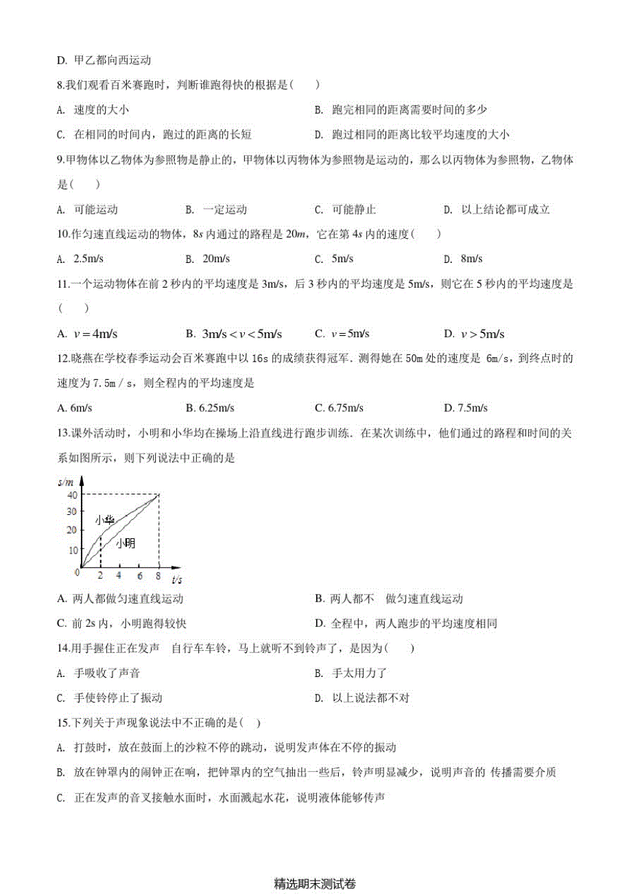 最新人教版八年级上学期物理《期末检测卷》(带答案解析)_第2页