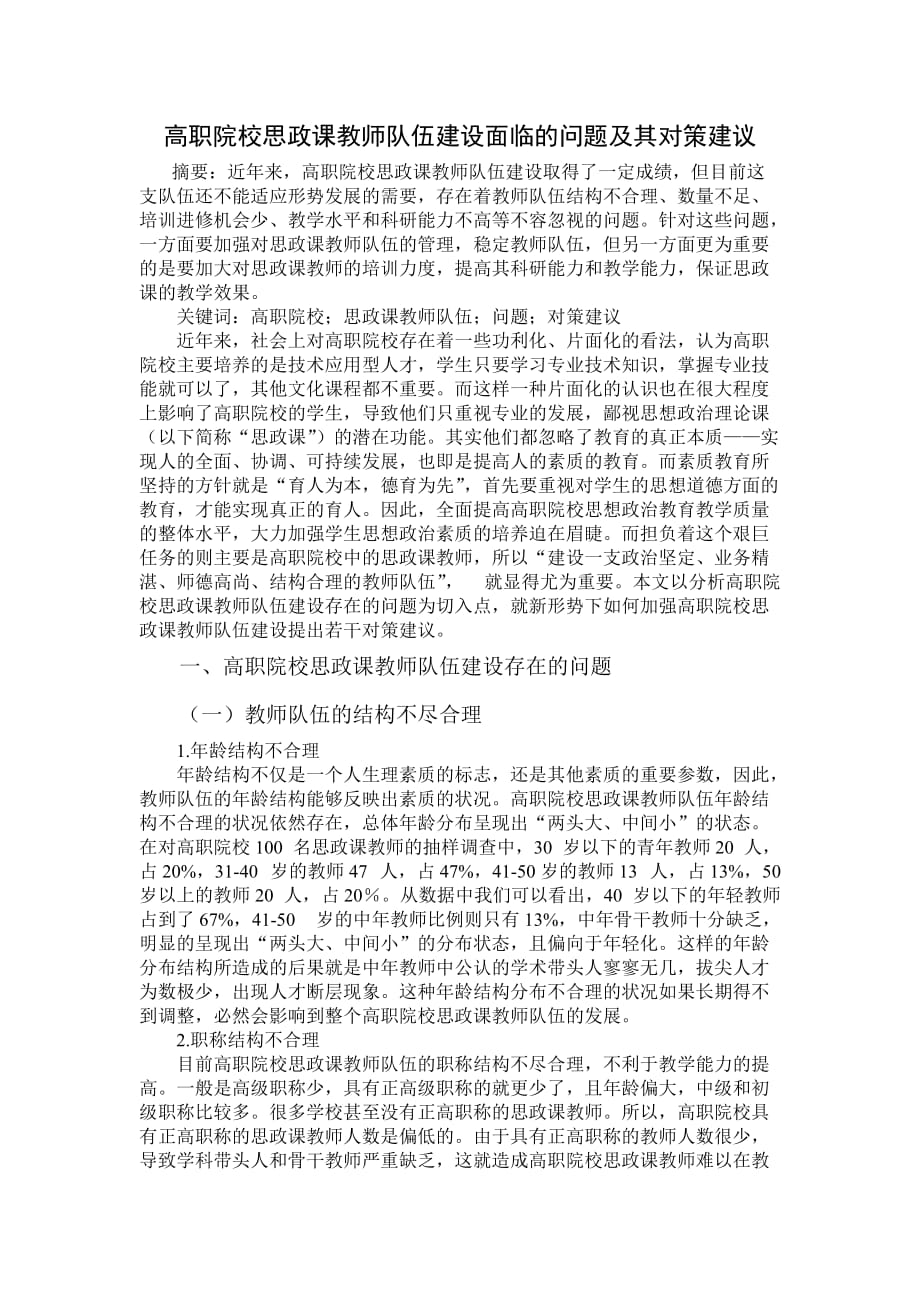 高职院校思政课教师队伍建设面临的问题及其对策建议_第1页