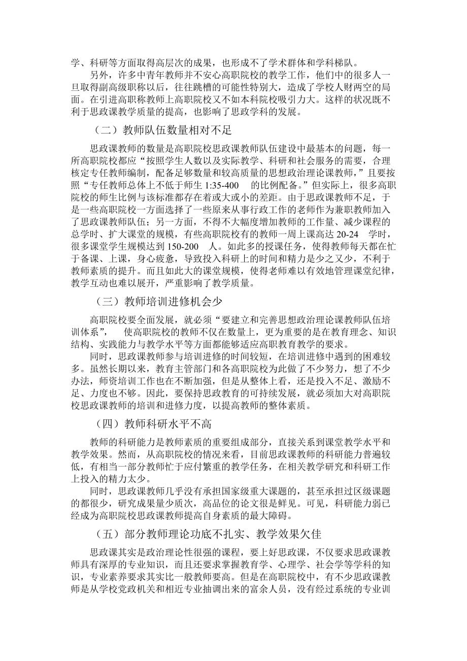 高职院校思政课教师队伍建设面临的问题及其对策建议_第2页