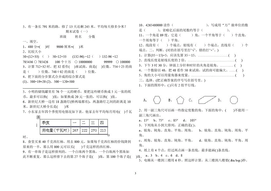 (完整版)小学数学四年级上册期末考试试题(苏教版)_第3页