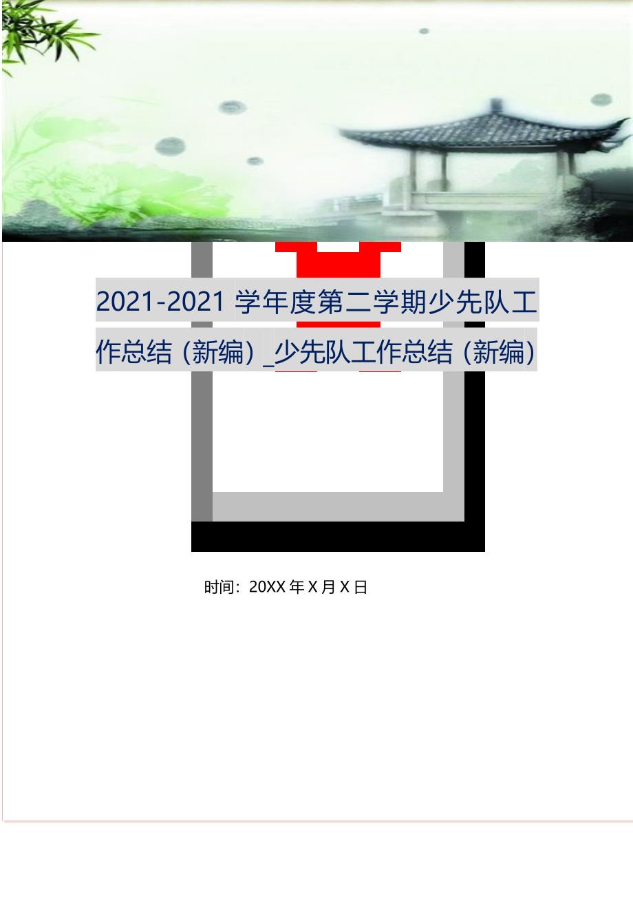 2021-2021学年度第二学期少先队工作总结_少先队工作总结 （精选可编辑）_第1页