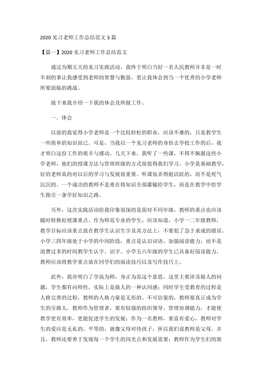 2020见习老师工作总结范文3篇_第1页