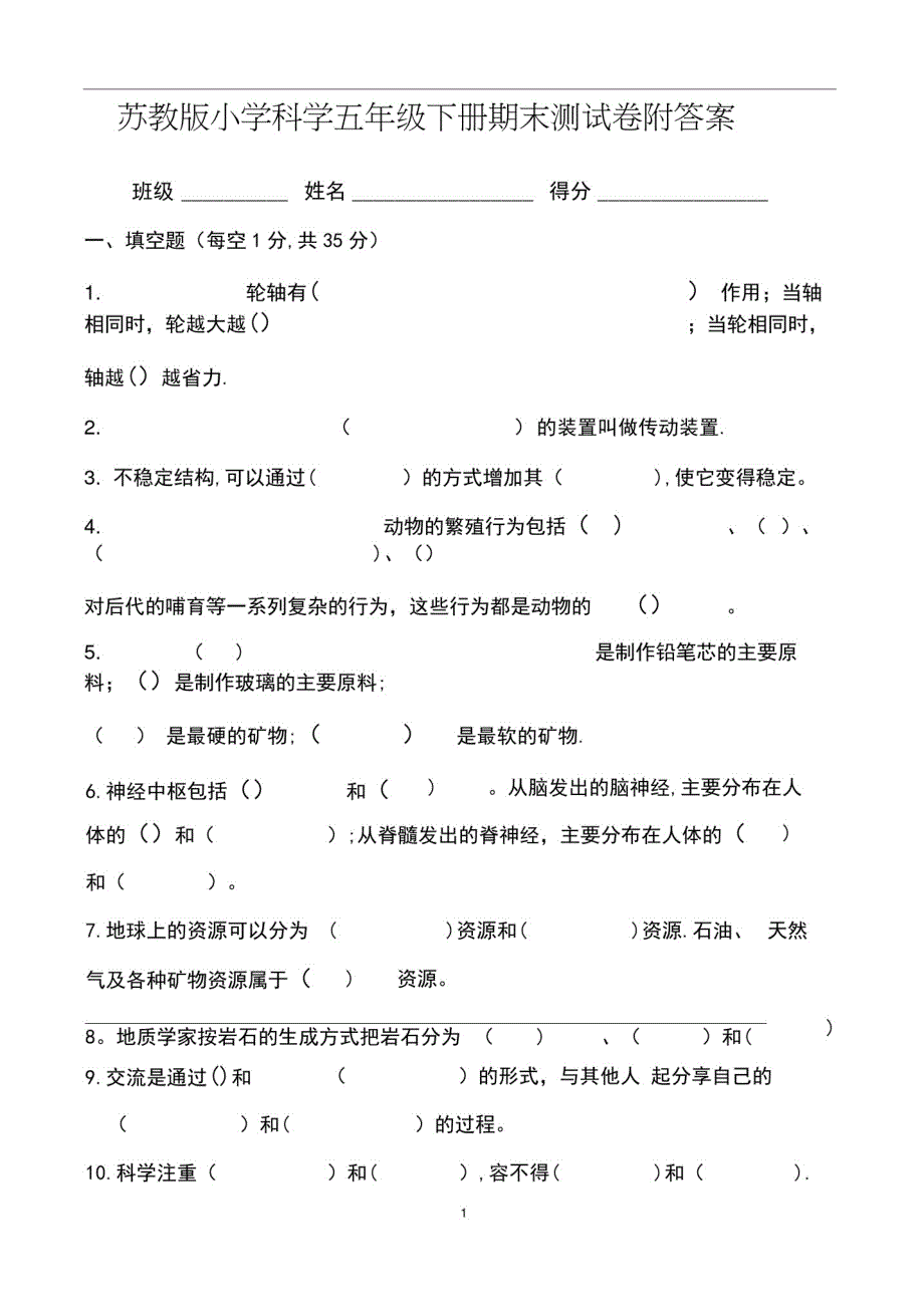 苏教版小学科学五年级下册期末测试卷附答案_第1页