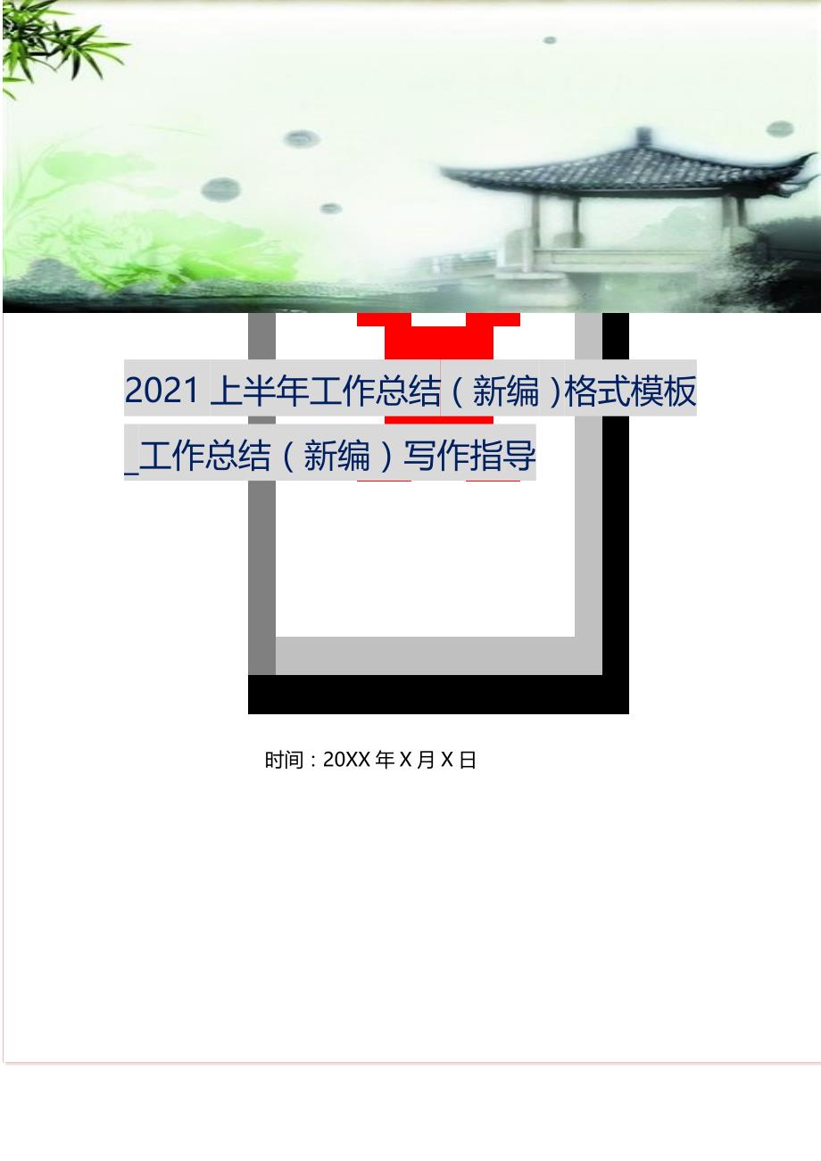 2021上半年工作总结格式模板_工作总结写作指导 （精选可编辑）_第1页