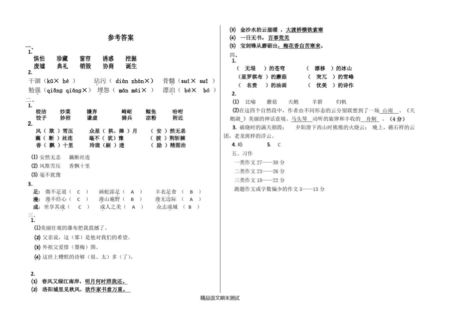 【部编版】语文五年级上学期《期末考试卷》带答案解析-_第4页