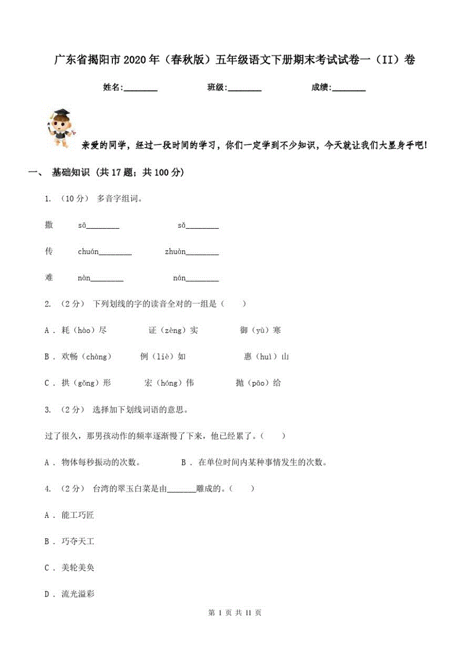 广东省揭阳市2020年(春秋版)五年级语文下册期末考试试卷一(II)卷-_第1页