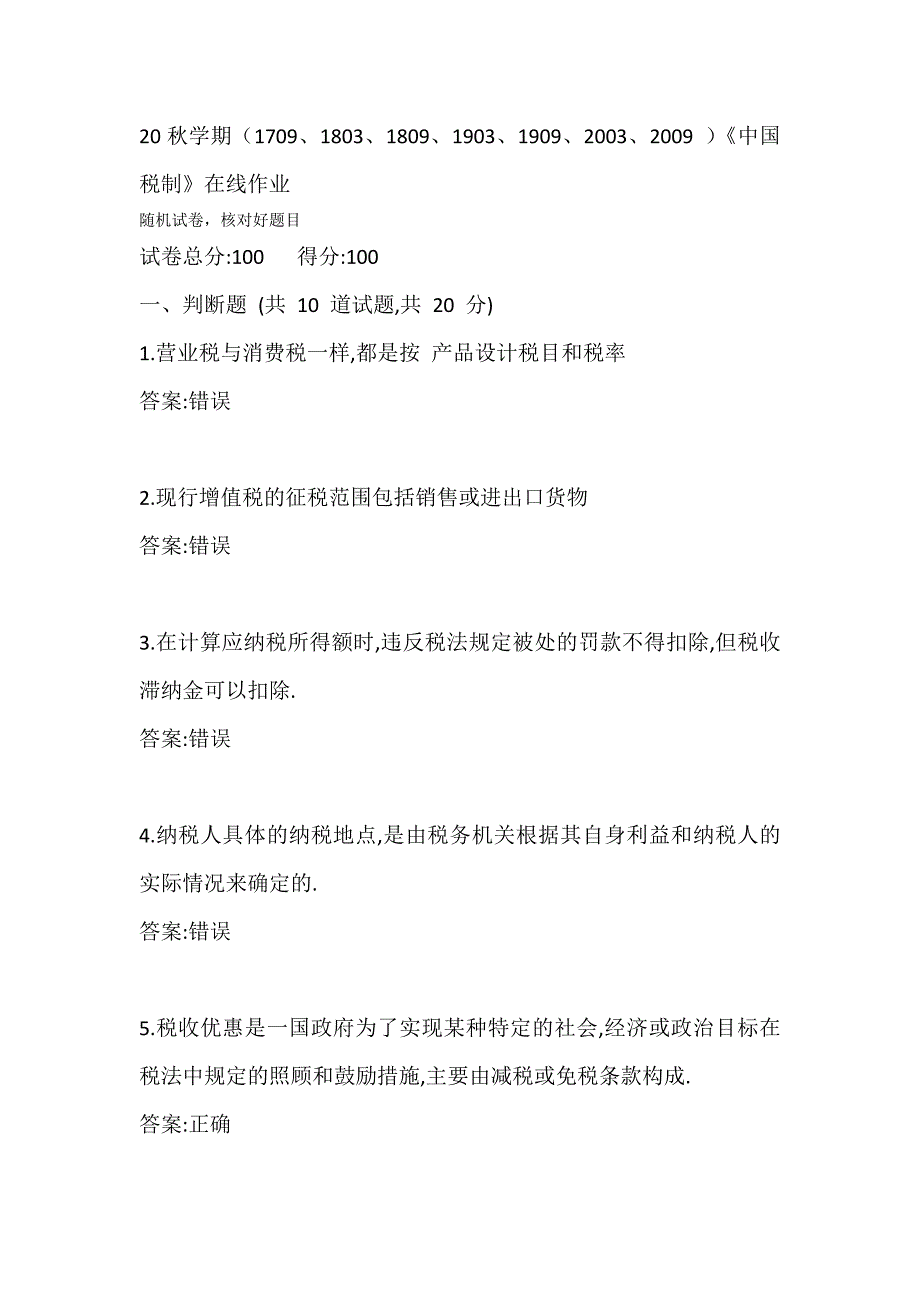 南开大学20秋答案《中国税制》在线练习试卷_第1页