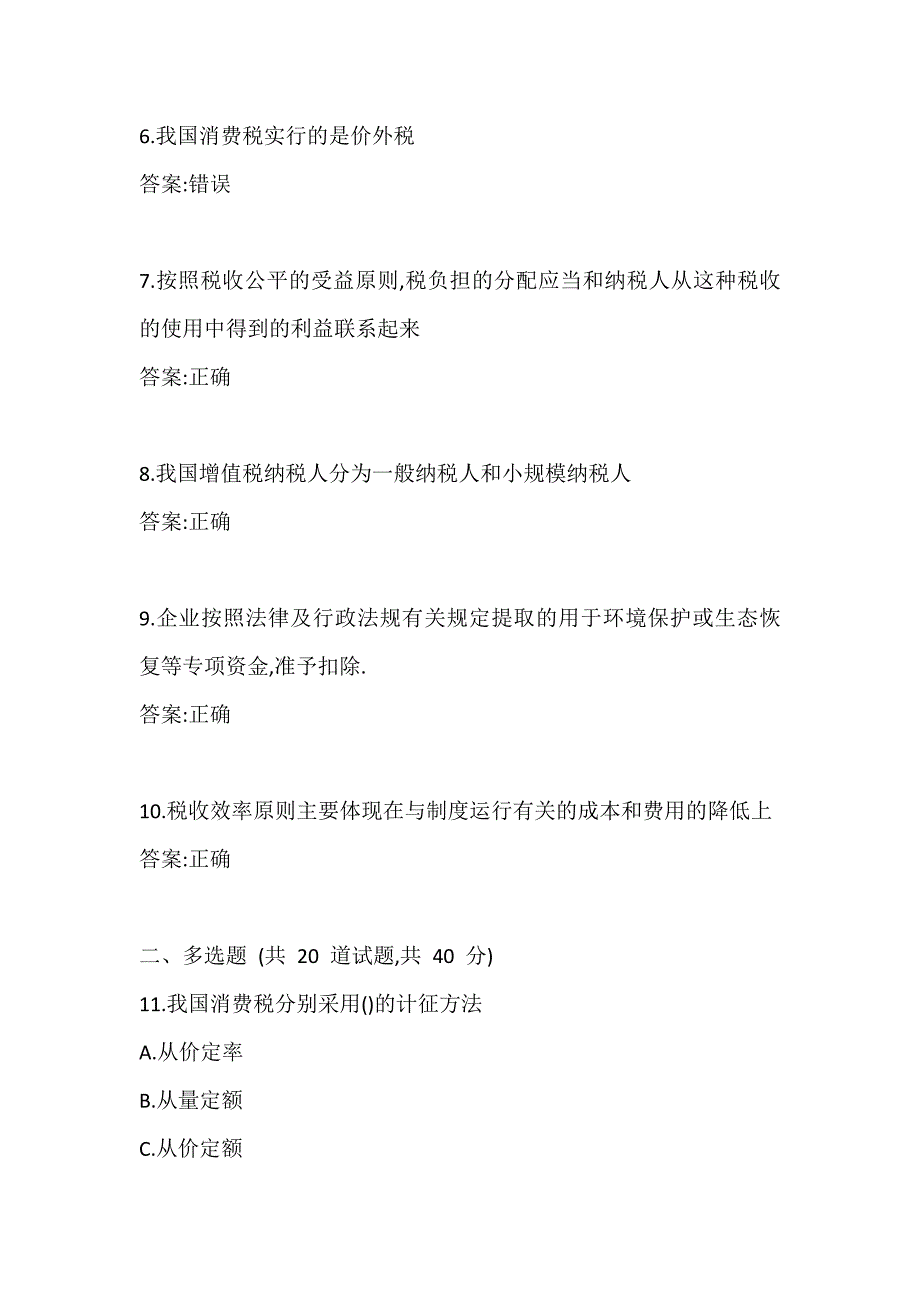 南开大学20秋答案《中国税制》在线练习试卷_第2页