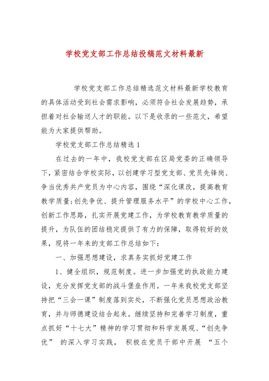 学校党支部工作总结投稿范文材料最新_第1页