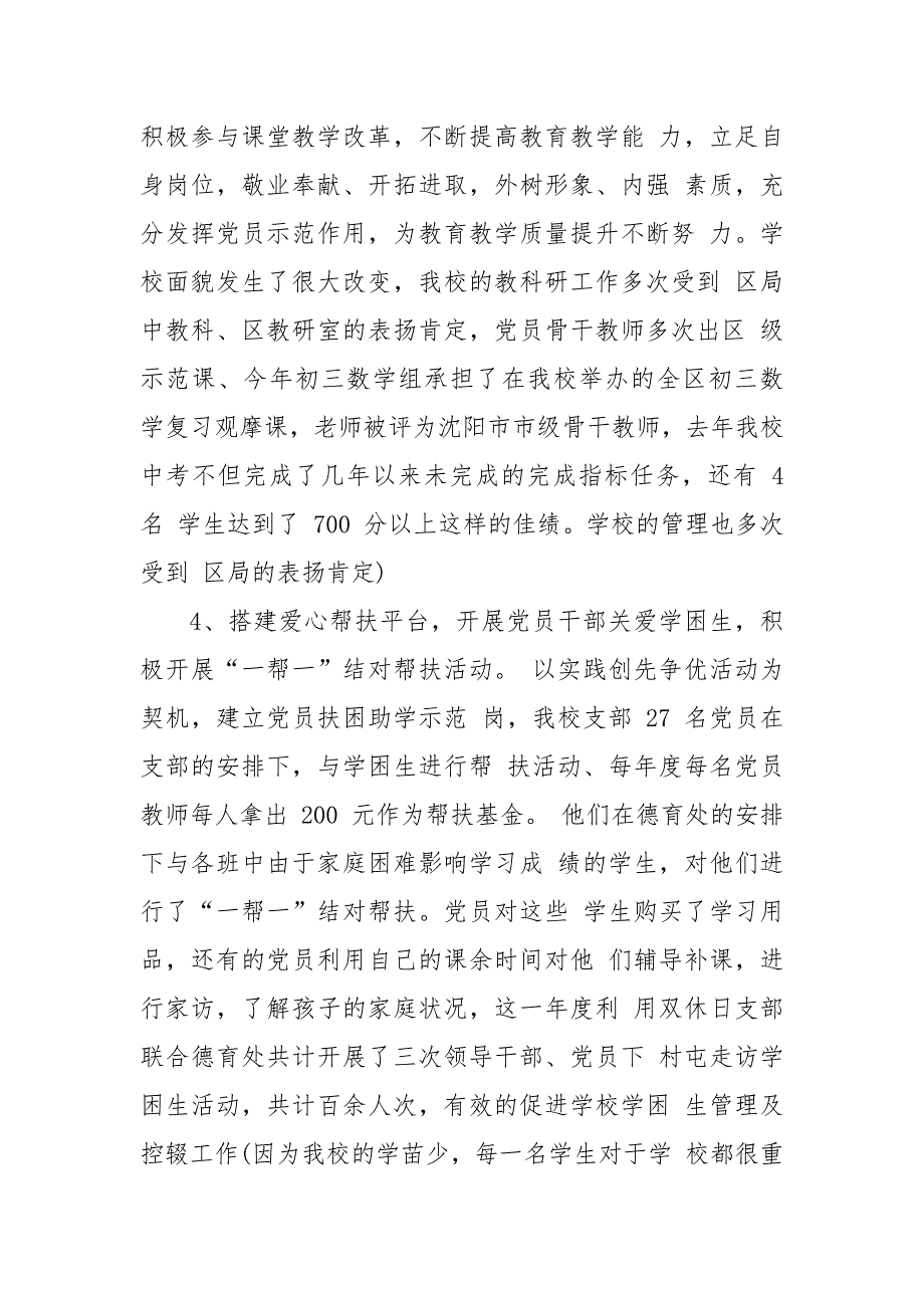 学校党支部工作总结投稿范文材料最新_第4页