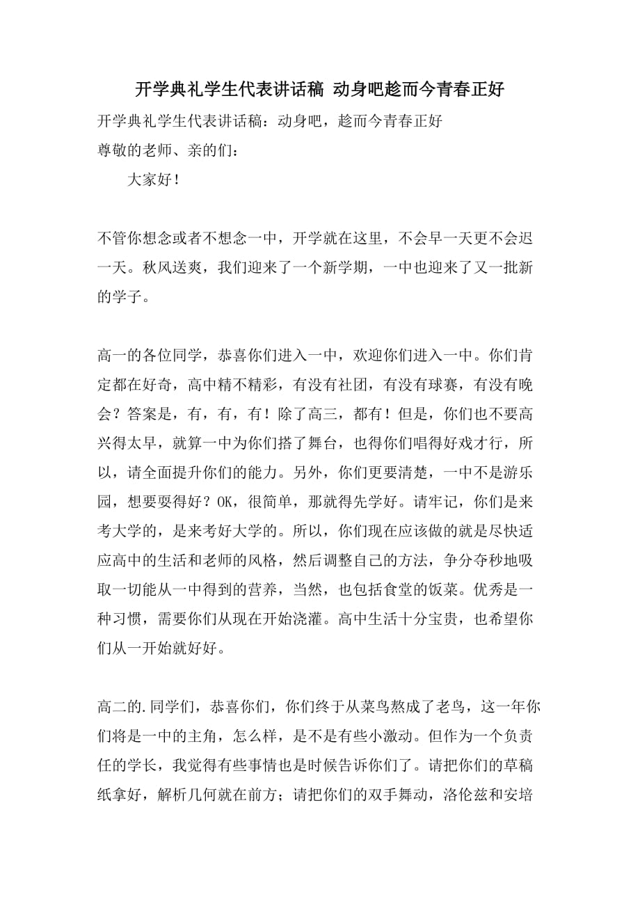 开学典礼学生代表讲话稿 动身吧趁而今青春正好_第1页