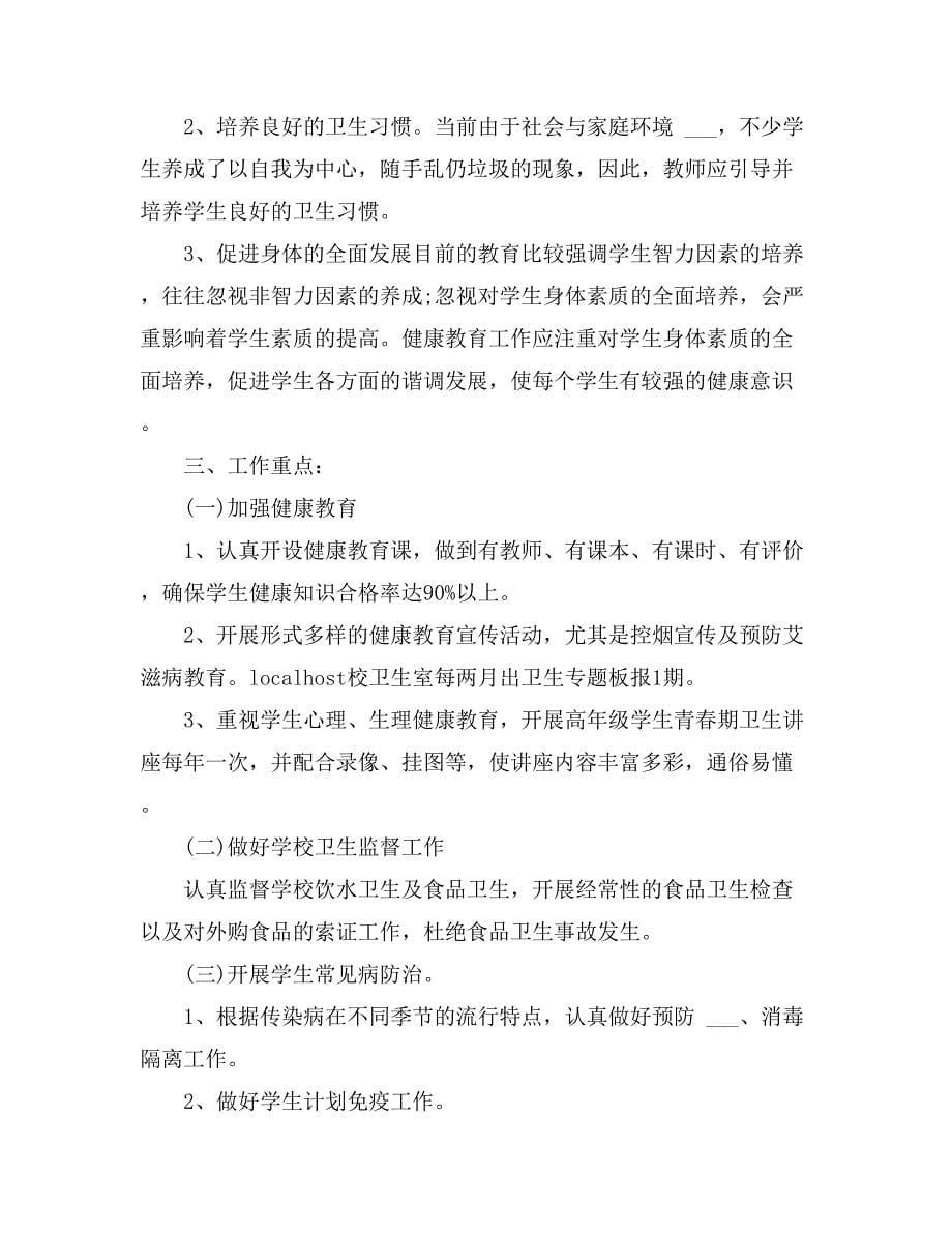 关于健康教育工作计划汇编七篇_第5页