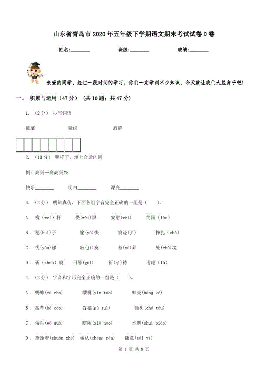 山东省青岛市2020年五年级下学期语文期末考试试卷D卷_第1页