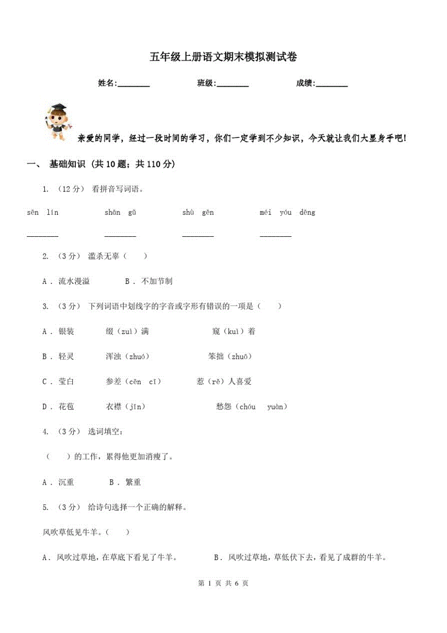 五年级上册语文期末模拟测试卷_第1页