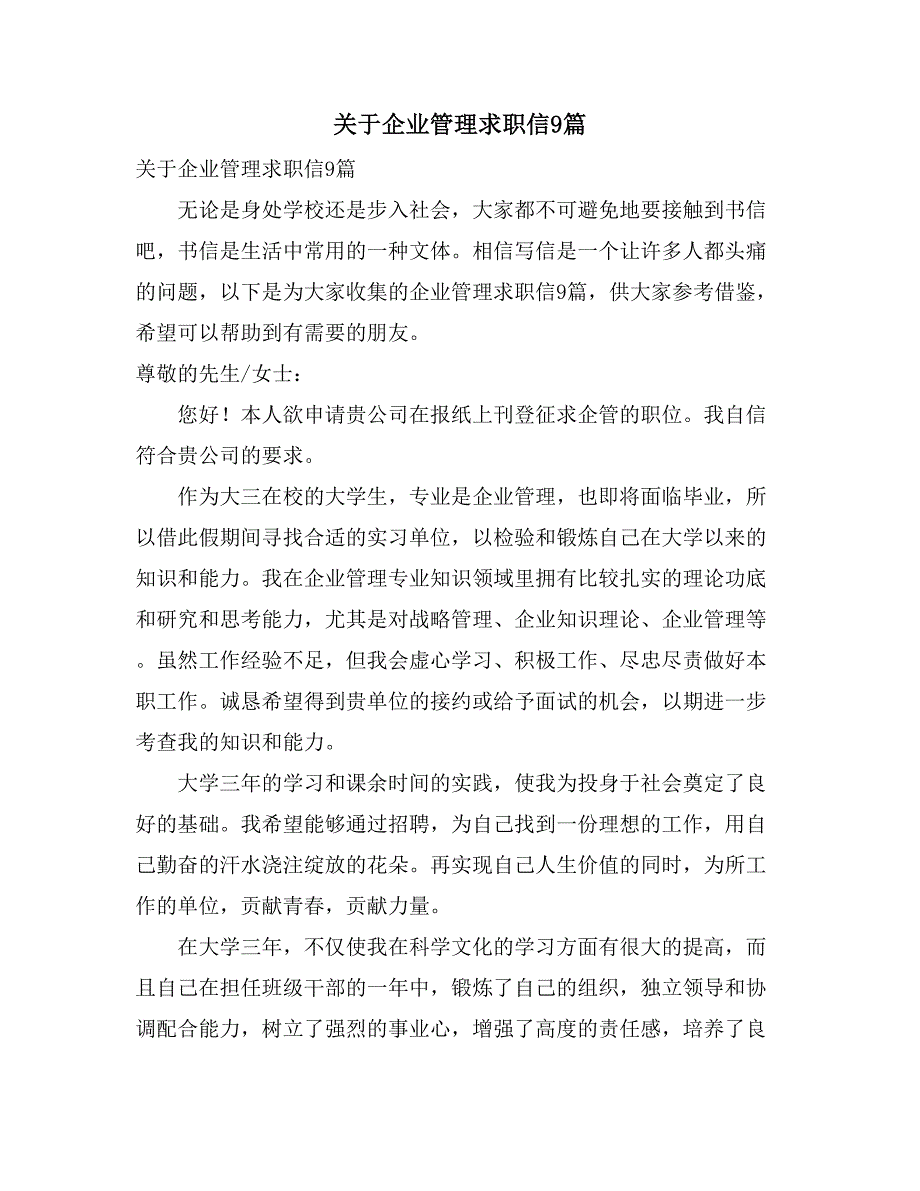 关于企业管理求职信9篇_第1页