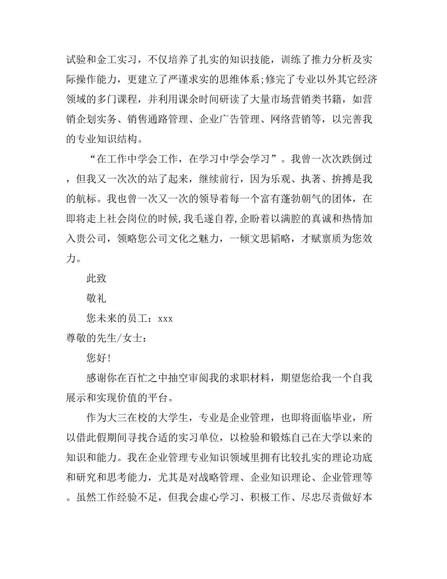 关于企业管理求职信9篇_第3页