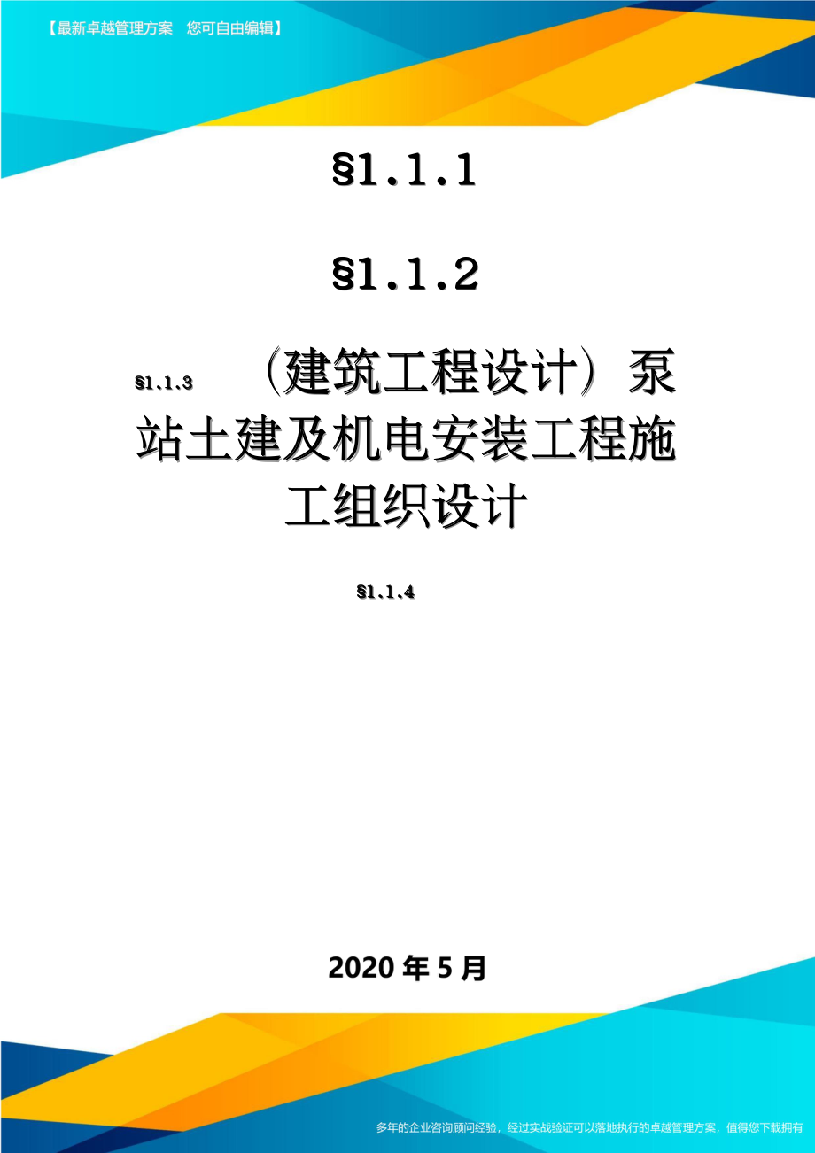 （建筑工程设计）泵站土建及机电安装工程施工组织设计_第1页