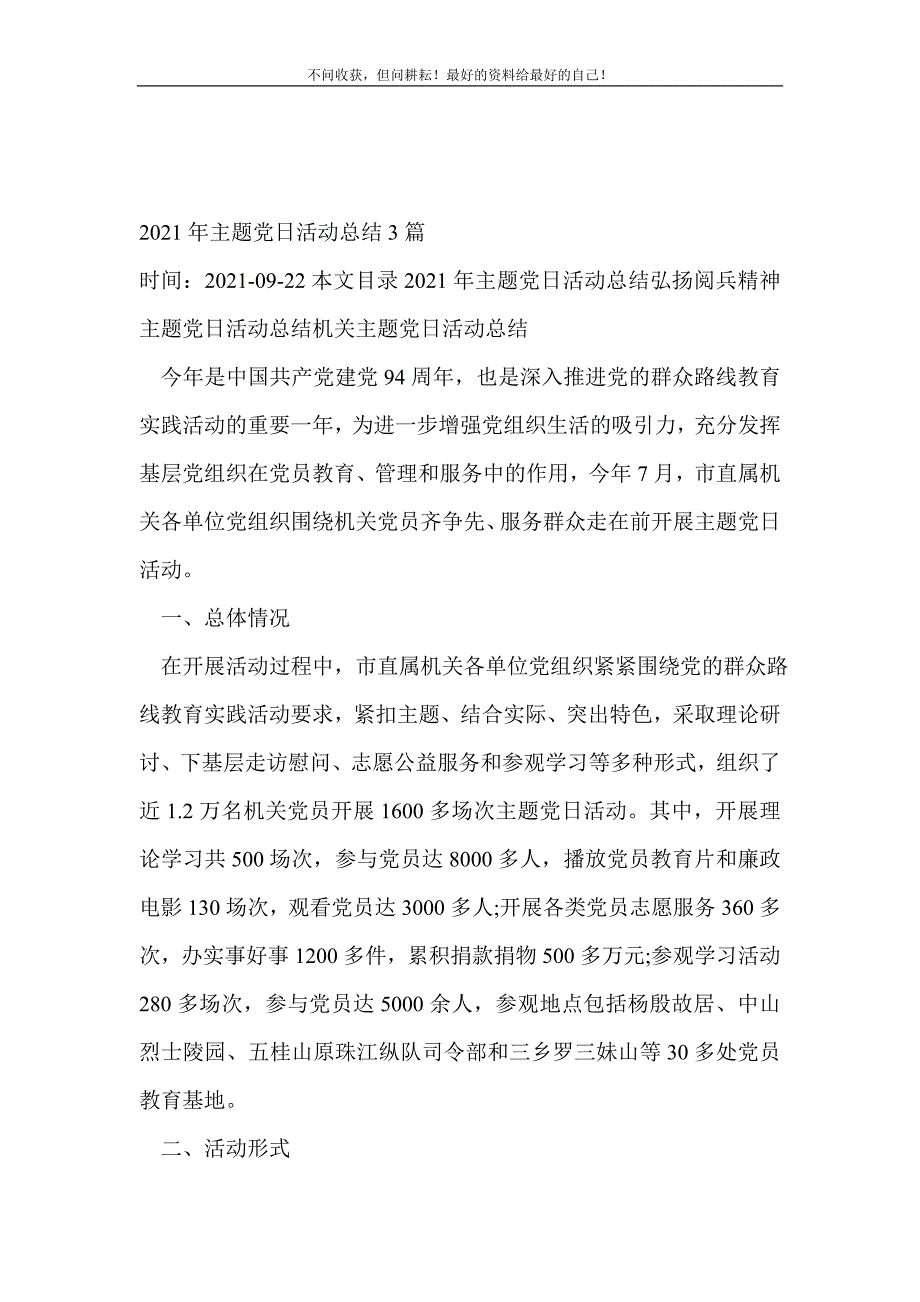 2021年主题党日活动总结3篇_党日活动总结（精选可编辑）_第2页