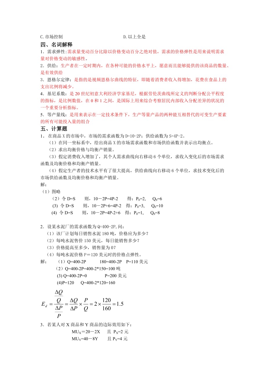 2018西方经济学期末复习题_第4页