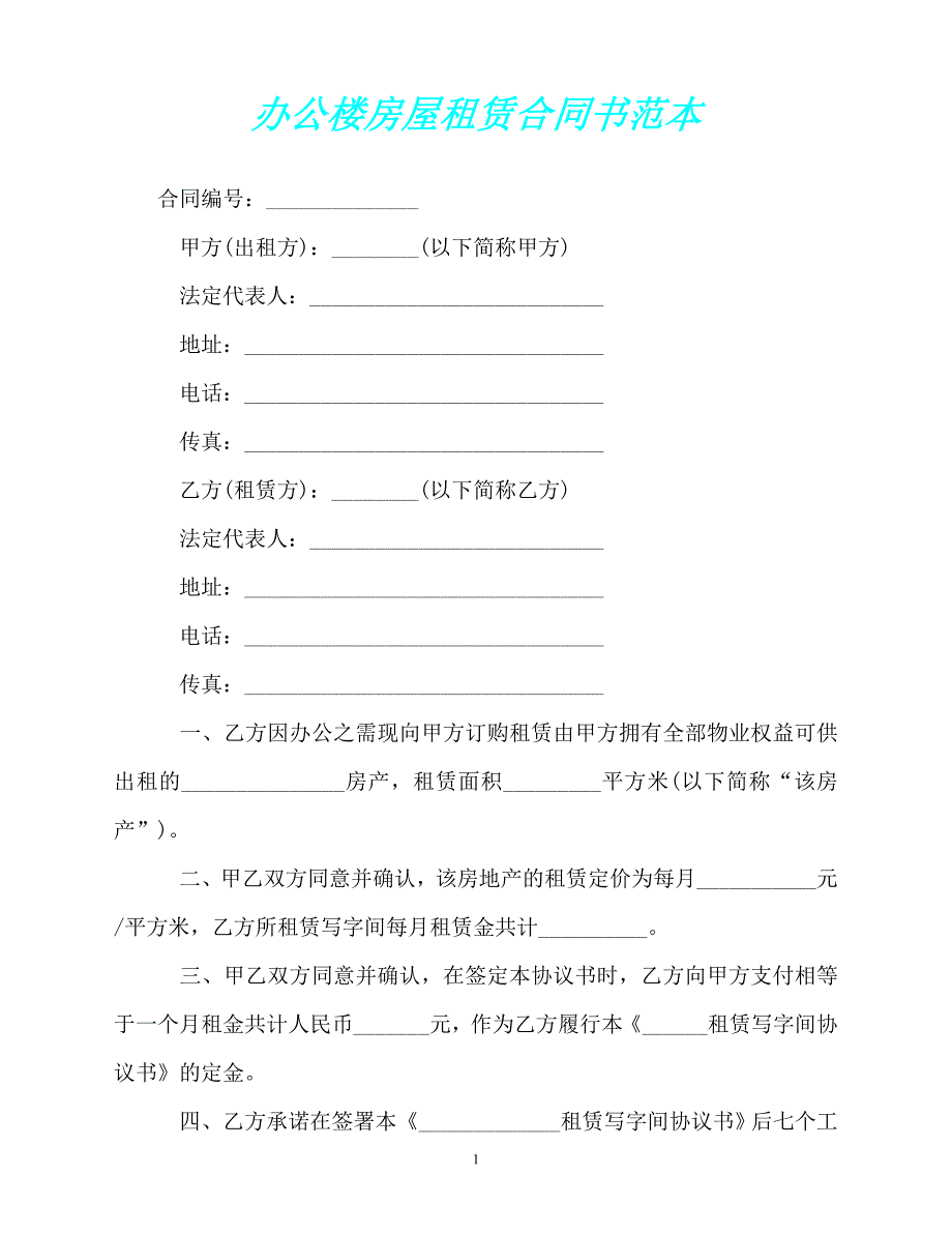 （精选）办公楼房屋租赁合同书范本【必备】_第1页