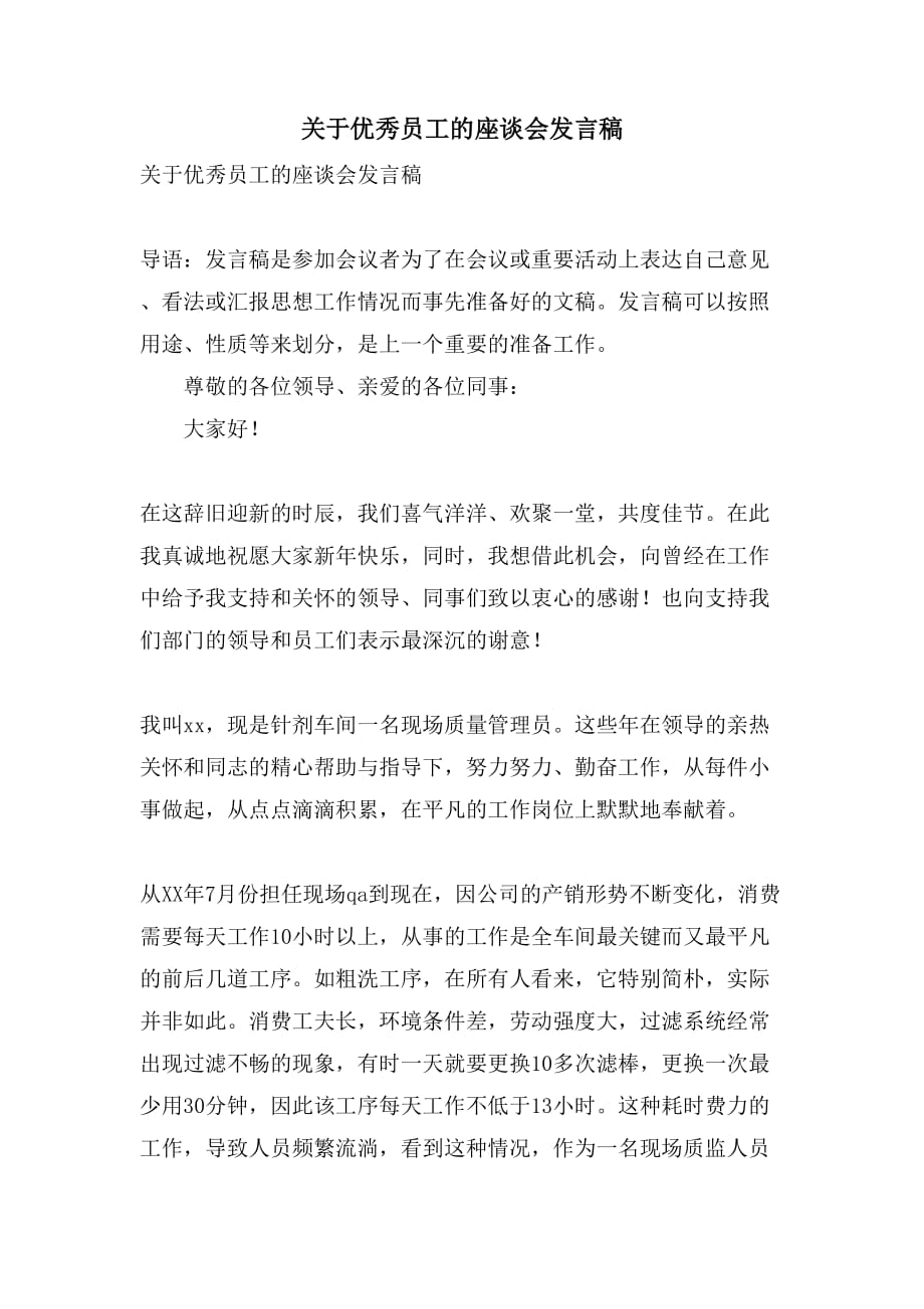 关于优秀员工的座谈会发言稿_第1页