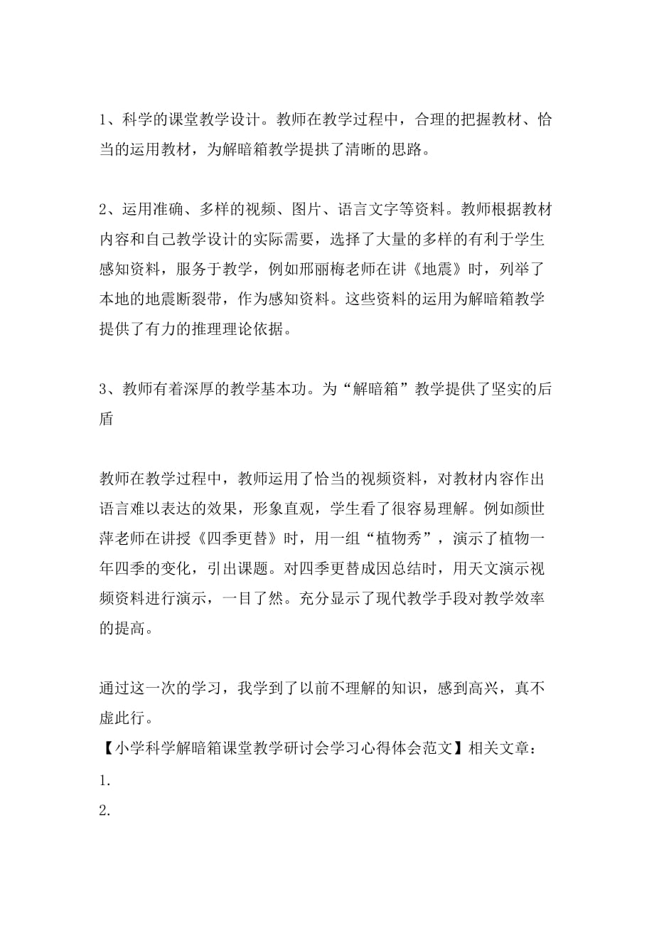 小学科学解暗箱课堂教学研讨会学习心得体会范文_第2页