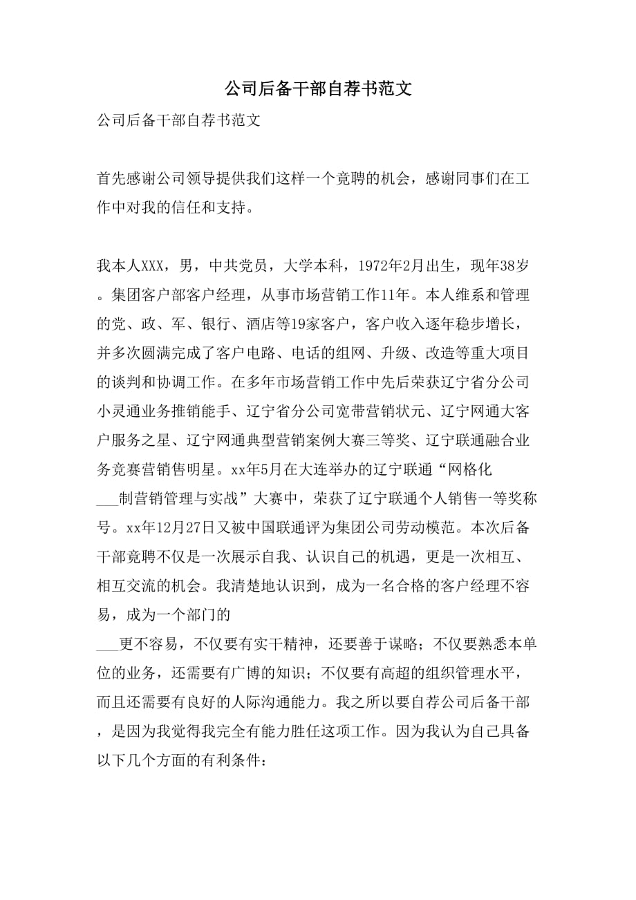 公司后备干部自荐书范文_第1页