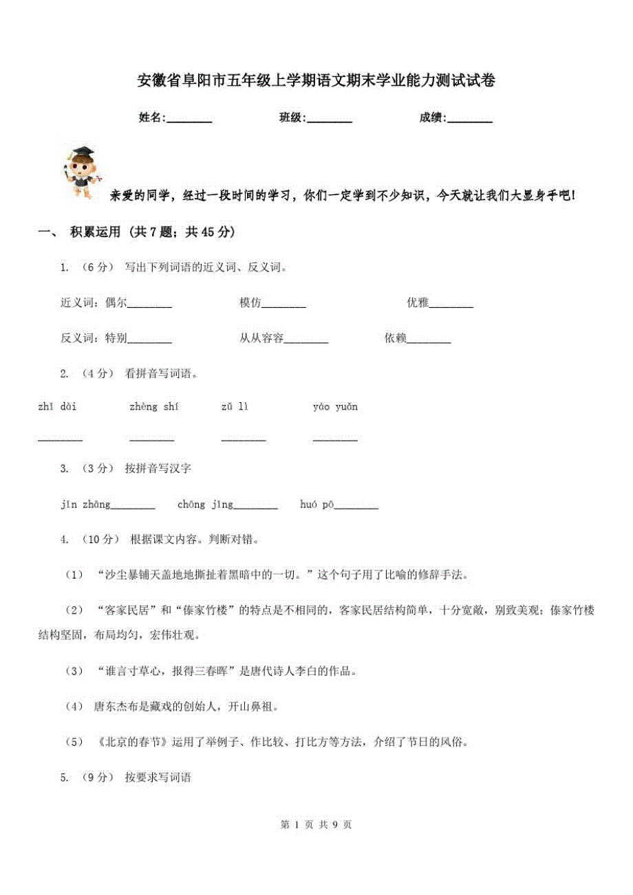 安徽省阜阳市五年级上学期语文期末学业能力测试试卷_第1页