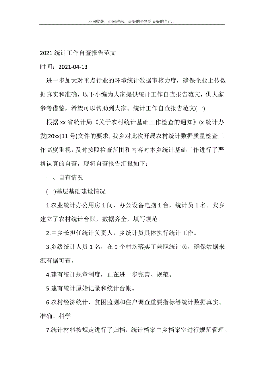 2021年统计工作自查报告范文_自查报告（精选可编辑）_第2页