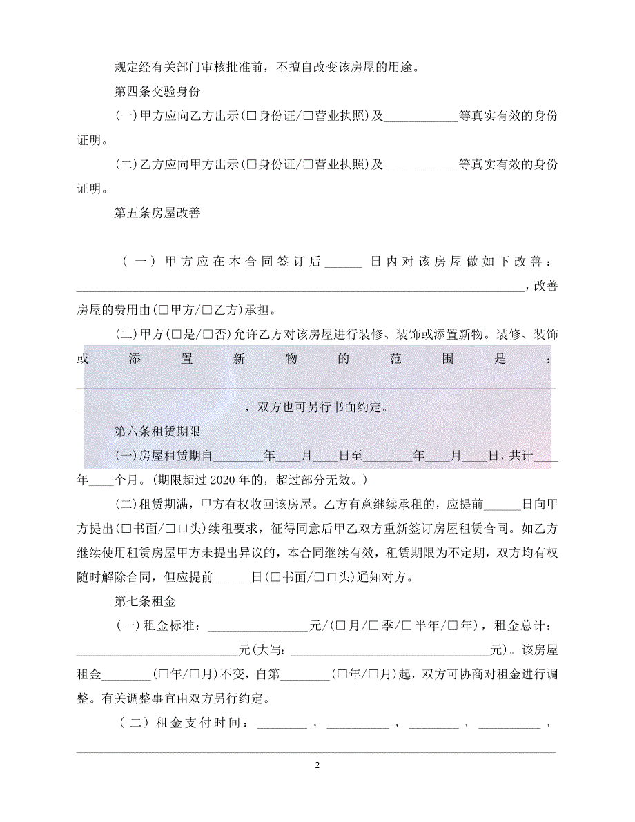 【最新精选】北京市房屋租赁合同2020_第2页