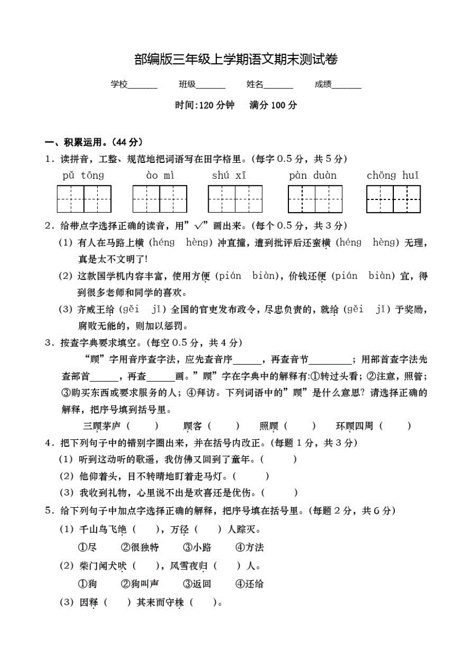 最新部编版三年级上册语文《期末考试题》含答案解析_第1页