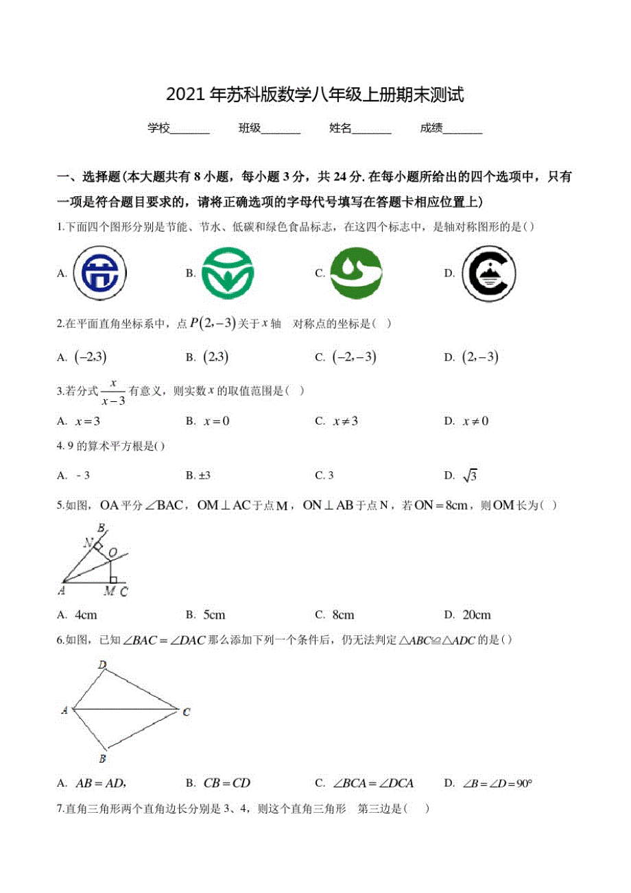 苏科版数学八年级上册《期末检测试卷》(带答案解析)_第1页