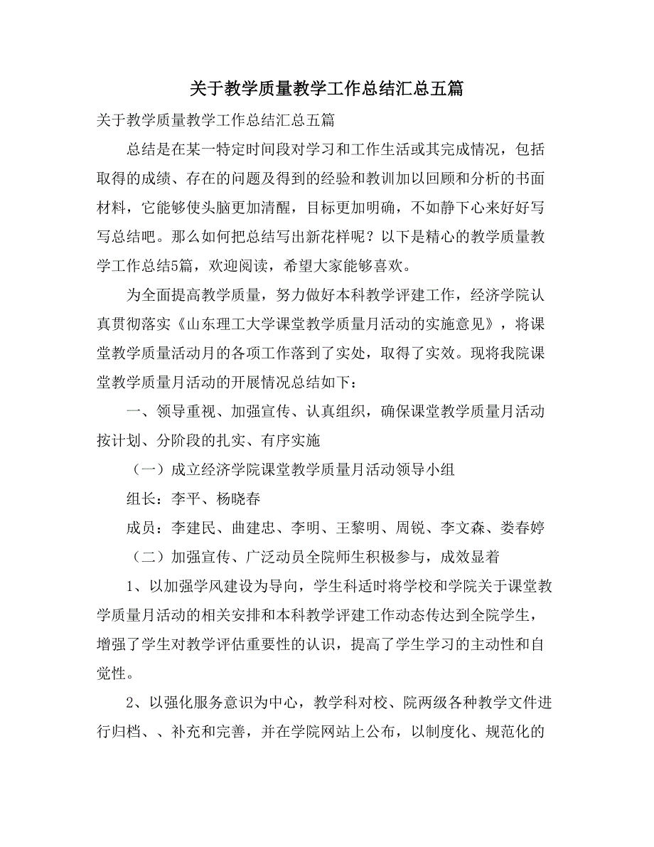 关于教学质量教学工作总结汇总五篇_第1页