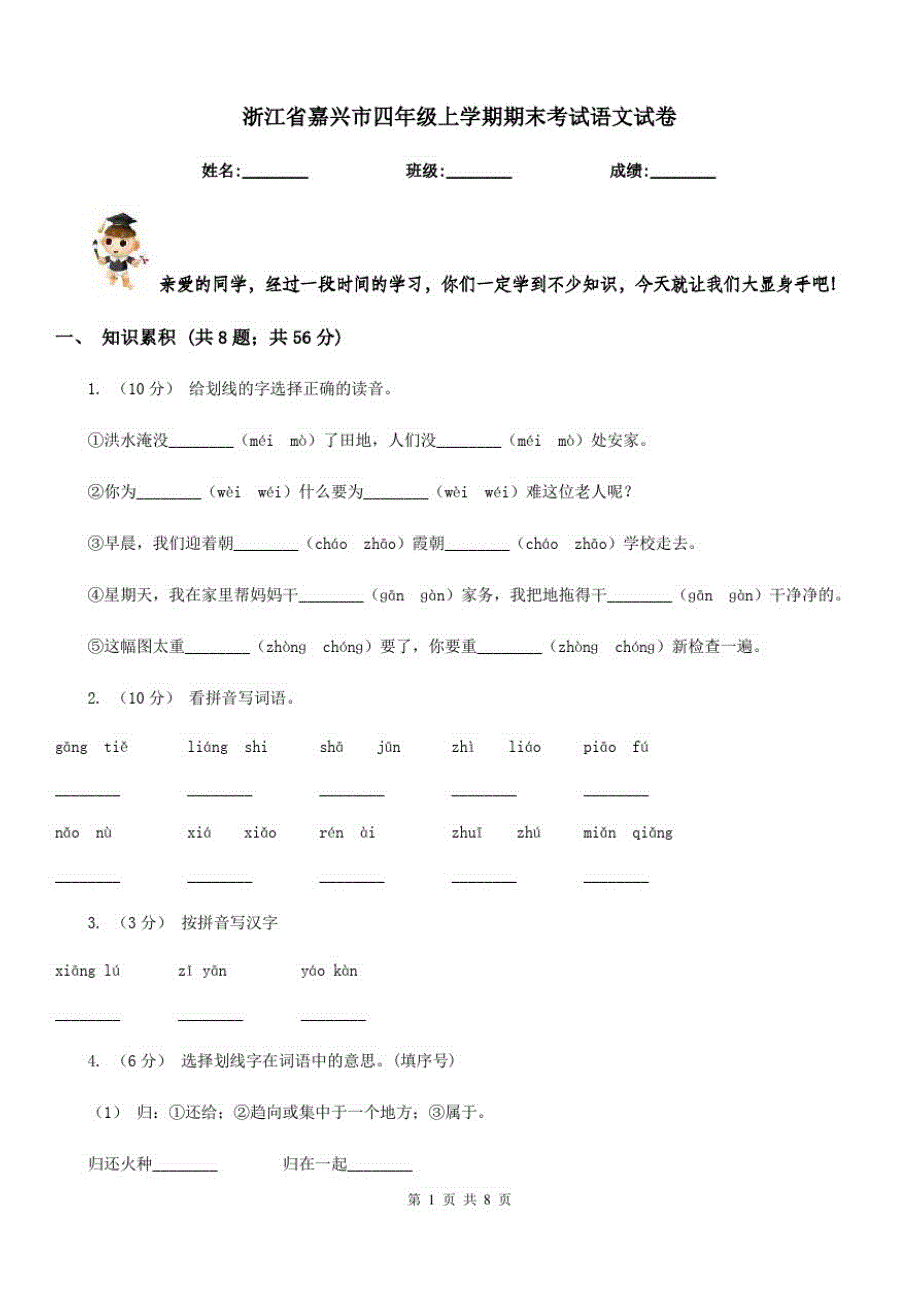 浙江省嘉兴市四年级上学期期末考试语文试卷-_第1页