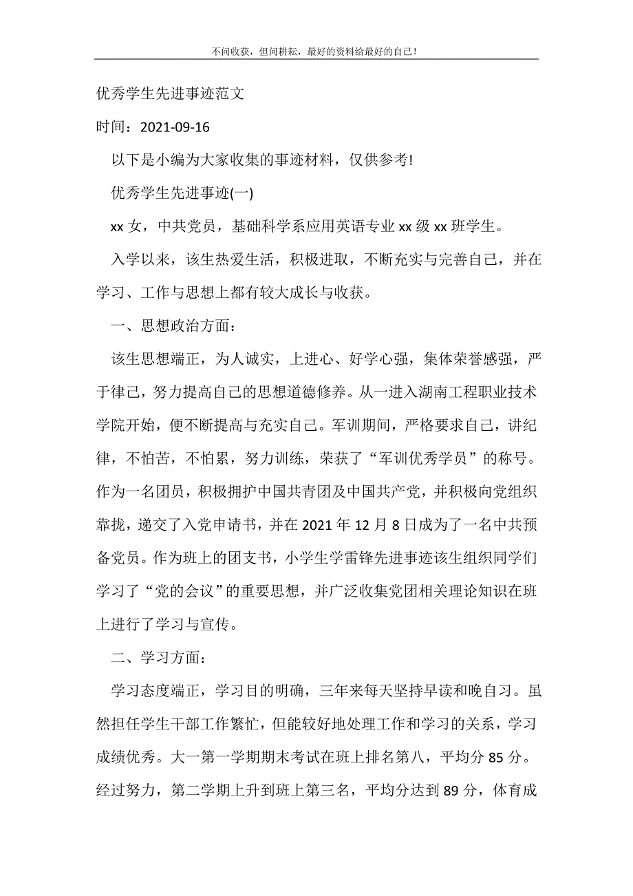 优秀学生先进事迹范文_事迹材料（精选可编辑）_第2页