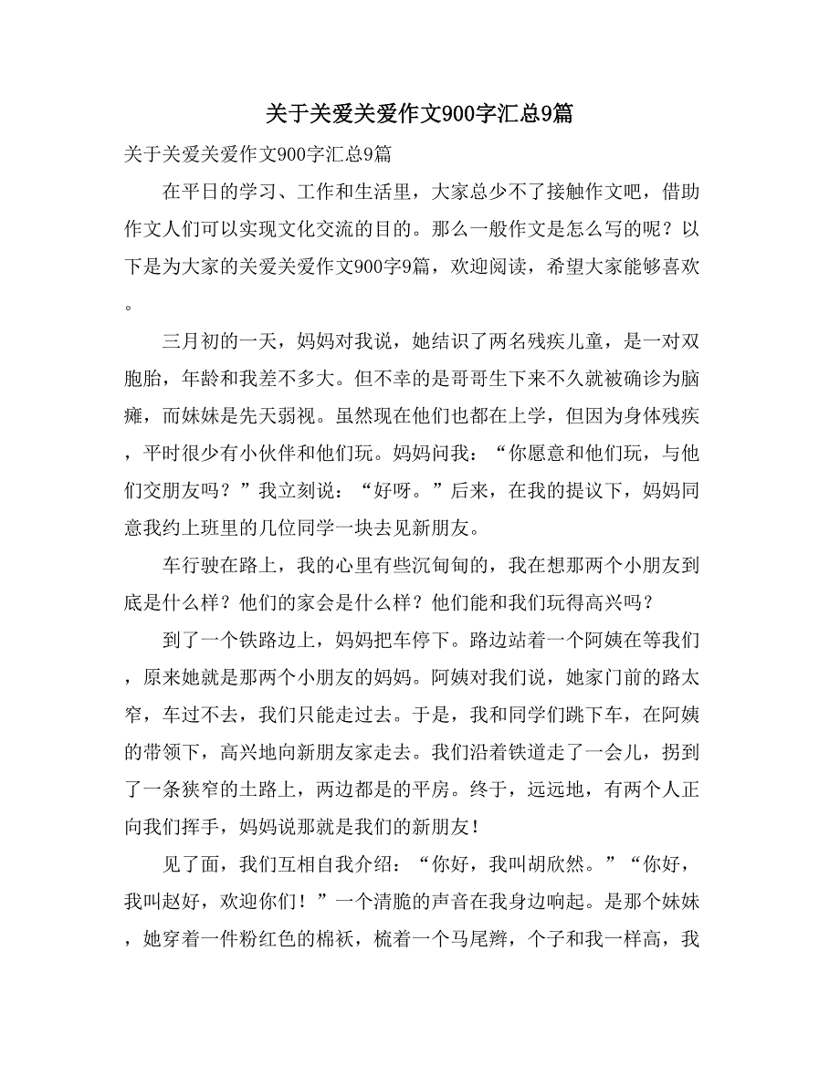 关于关爱关爱作文900字汇总9篇_第1页